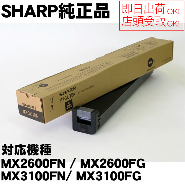 MX-31JTBA ブラック SHARP MX-2600FN/MX-3100FN/MX-2301FN用 国内純正トナー【純正MX31JTBA】 トナー