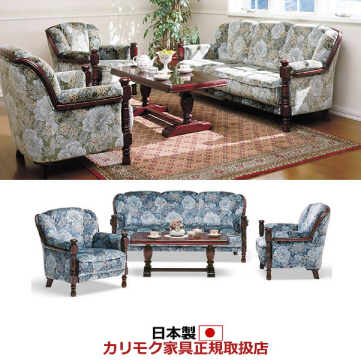 楽天市場】カリモク 応接セット ソファセット UK26モデル 金華山張椅子  