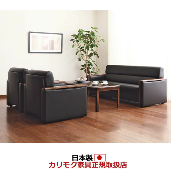 楽天市場】カリモク 応接セット ソファセット US51モデル 合成皮革張 