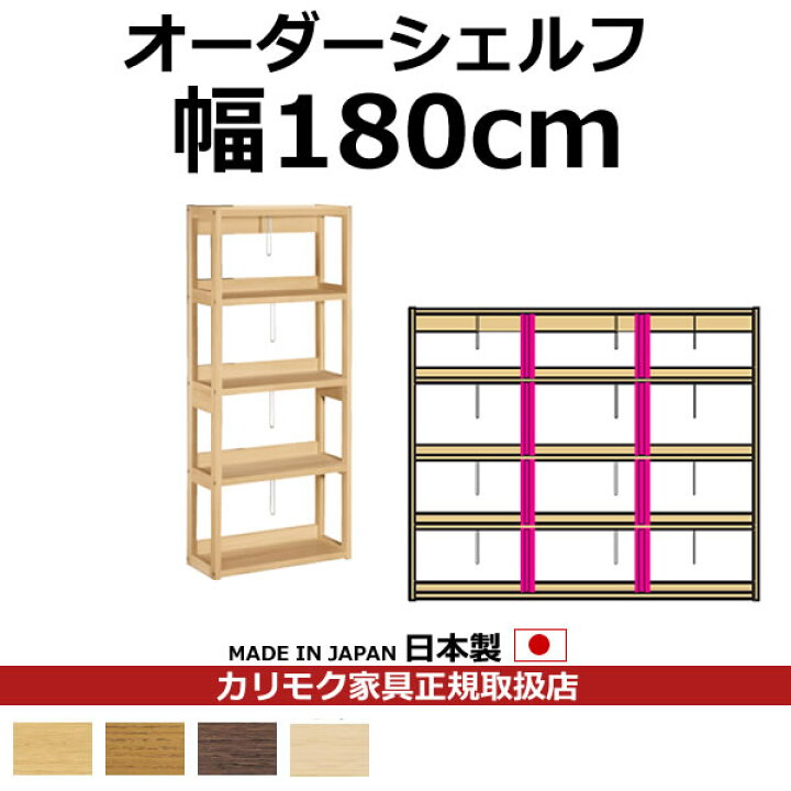 楽天市場】カリモク 本棚 書棚 ボナシェルタ オーダーシェルフ 高さ 