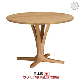 カリモク ダイニングテーブル 丸テーブル 直径1000mm 【COM オークEHKYQA】【DU3901】