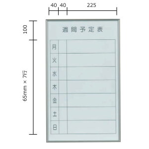 書庫用ホワイトボード 裏面マグネット付き 週間予定表 スチール 360×600mm ホワイト【FB637W】