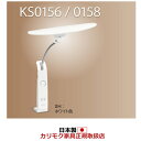 カリモク　LEDスタンドライト・デスクライト(クランプ式)　ホワイト【KS0156SH】