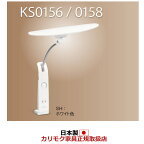 カリモク LEDスタンドライト デスクライト(クランプ式) ホワイト【KS0156SH】
