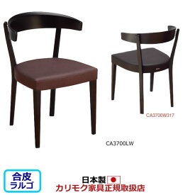 カリモク ダイニングチェア CA37モデル 合成皮革張 食堂椅子 【COM ラバートリーYKW/ラルゴ】【CA3700-LA】