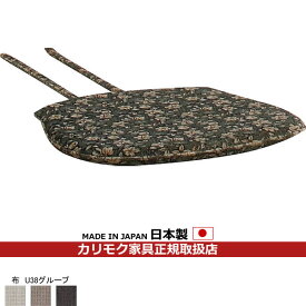 カリモク ダイニングチェア用座クッション コロニアル CC23モデル 平織布地 クッション 【COM U38グループ】【KK6046-U38】