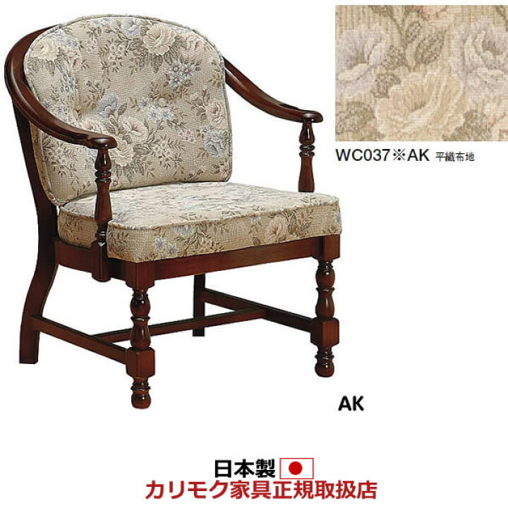 楽天市場】カリモク ダイニングチェア コロニアル WC037モデル 平織布 