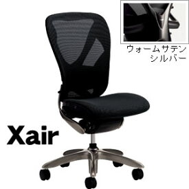 Xair [エクセア]　高機能チェア　肘無し　フレームカラー：ウォームサテンシルバー【XAIR-20□】