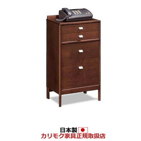 カリモク 電話台 ファックス台 マルチチェスト 幅460mm【AT1601】