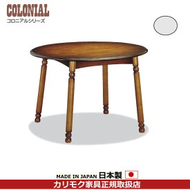 カリモク ダイニングテーブル コロニアル 食堂丸テーブル 幅1050mm【DC3500NK】