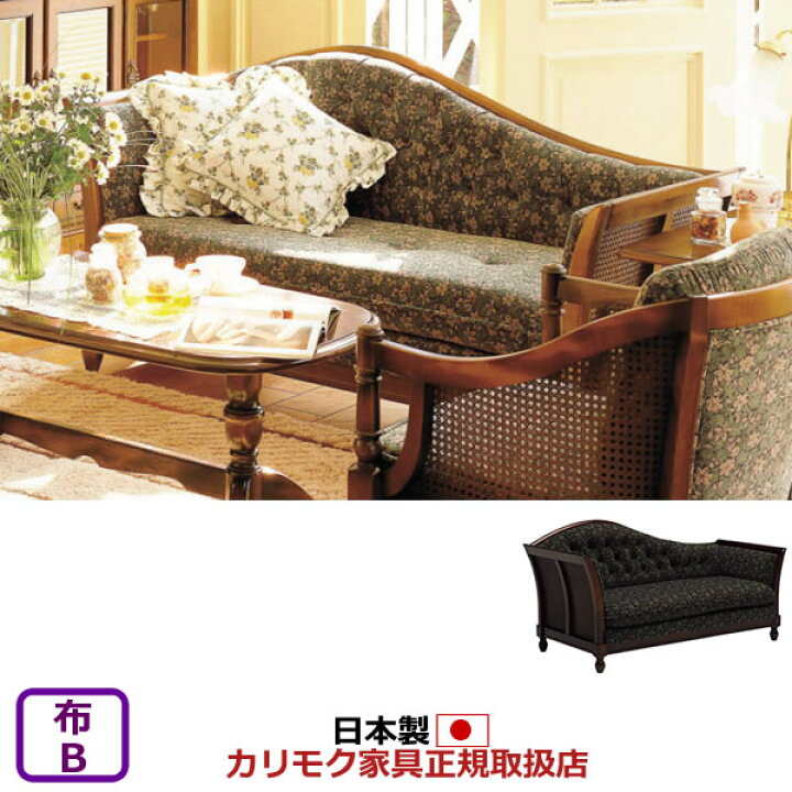 楽天市場】カリモク ソファ コロニアル WC55モデル 布張椅子 