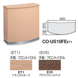 コクヨ　インフォメーションカウンター　USシリーズ　幅900mm曲線型　木目タイプ【CO-US10FEN】
