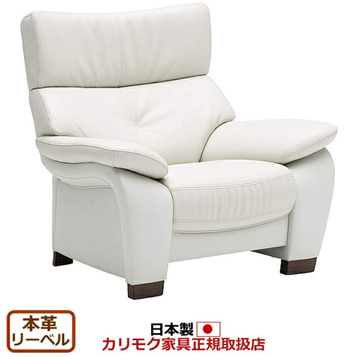 楽天市場】カリモク ソファ 1人掛け ZW73モデル 本革張 肘掛椅子 【COM 