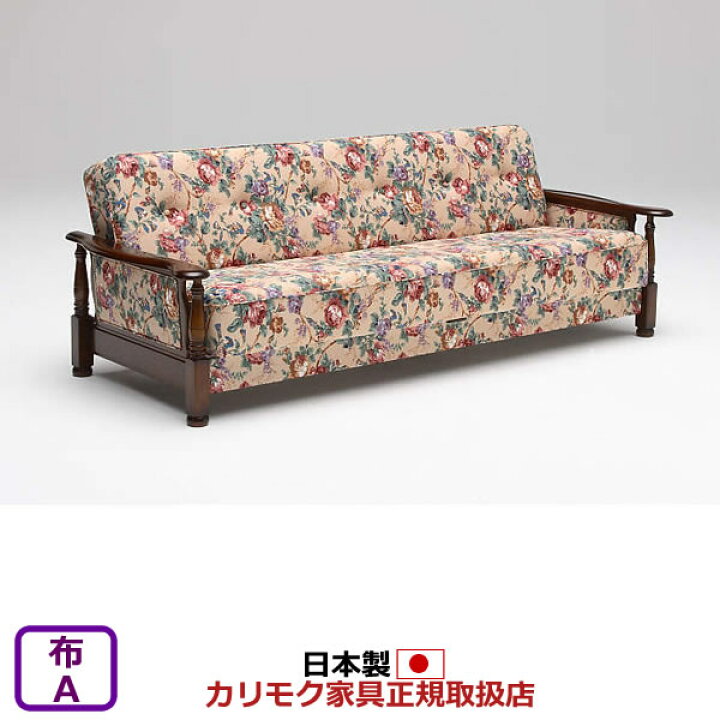 楽天市場】カリモク ソファベッド コロニアル ソファーベッド 【COM A  