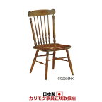 カリモク ダイニングチェア 木製チェア コロニアル CC23モデル 食堂椅子【肘なし】【CC2335NK】