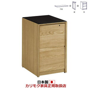 ※メーカー在庫限り!カリモク 学習机 サイドチェスト 袖ユニット 2段 【スパイオユニット】【SU8145】