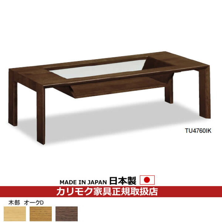 楽天市場】カリモク リビングテーブル/ テーブル 幅1350mm 【TU4760IK 
