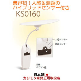カリモク LEDスタンドライト デスクライト(クランプ式) ホワイト 【数量限定モデル】【KS0160SH】