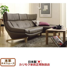 カリモク ソファセット ZU46モデル 本革張 椅子2点セット（右肘2人掛椅子ロング＋左肘シェーズロング） 【COM オークEHKYQA/ネオスムース】【ZU46-SET-NS】