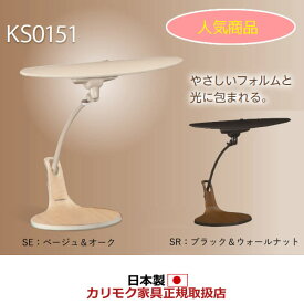 カリモク LEDスタンドライト デスクライト 卓上ライト(スタンド式) (KS0151SE KS0151SR）【KS0151】