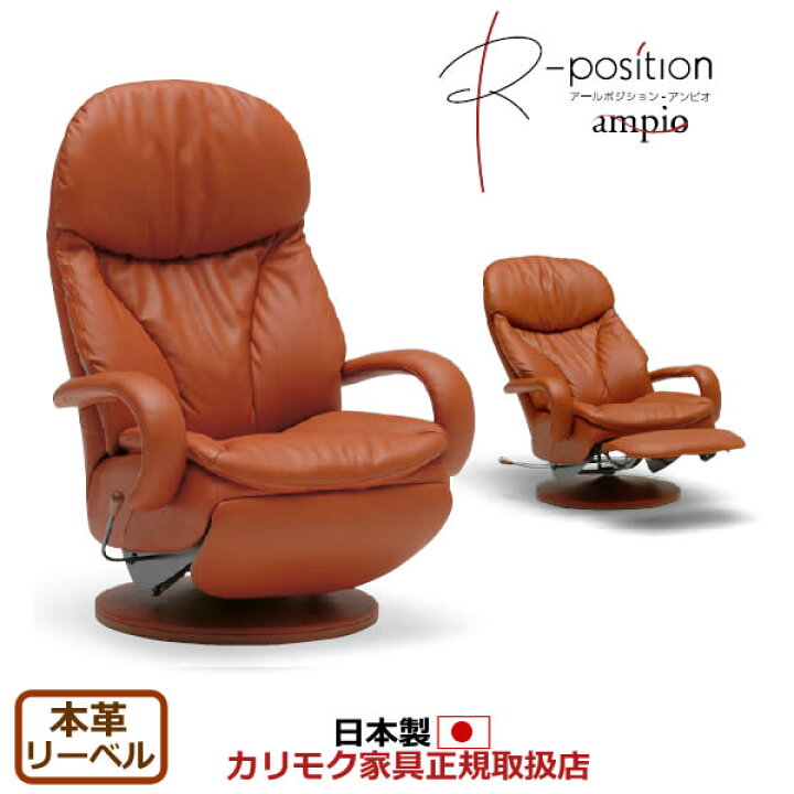 楽天市場】カリモク パーソナルチェア 本革張 リクライナー ampio 
