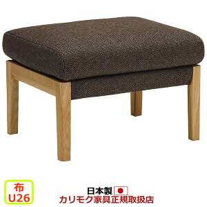 カリモク ソファ WU45モデル 布張 スツール 【COM オークEHKYQA/U26グループ】【WU4506-U26】