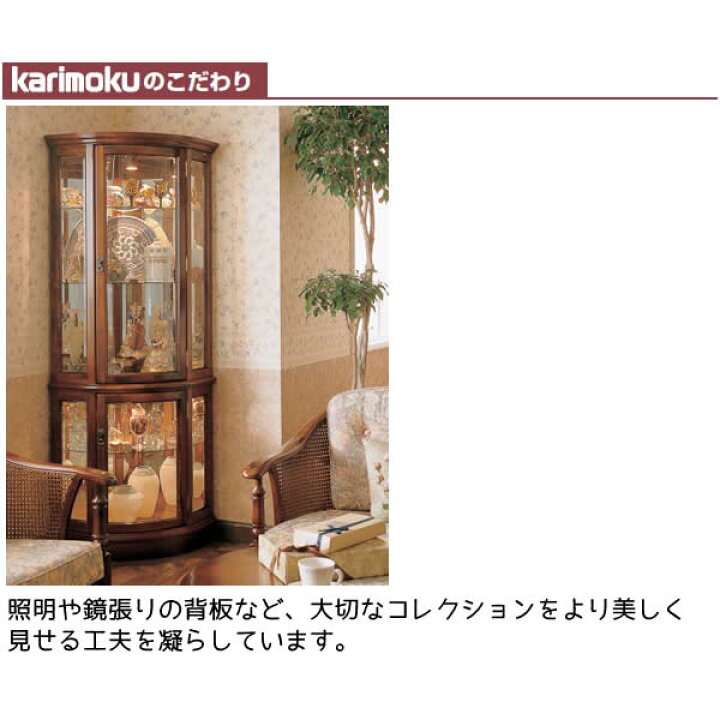 楽天市場】カリモク 飾り棚 コロニアル 隅飾り棚 キュリオケース 幅 