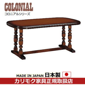 カリモク　ダイニングテーブル/コロニアル　食堂テーブル　幅1650mm【DC5760JK】