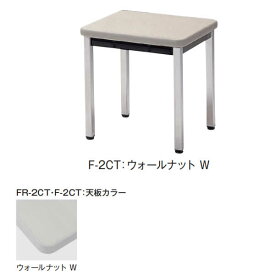 センターテーブル　ウォールナットW　幅450×奥行き450×高さ500mm　【国産】【F-2CT】