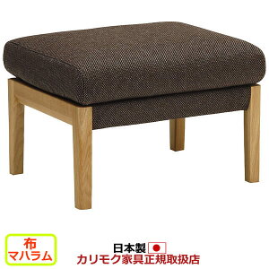 カリモク ソファ WU45モデル 布張 スツール 【COM オークEHKYQA/マハラム】【WU4506-MAHA】