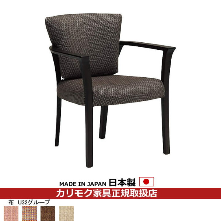 楽天市場】カリモク ダイニングチェア CU93モデル 平織布張 肘付食堂 