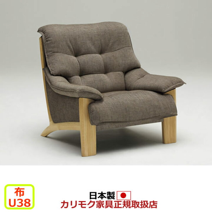 楽天市場】カリモク ソファ 1人掛け UU49モデル 平織布張 肘掛椅子 