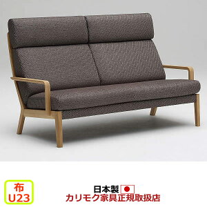 カリモク ソファ WU46モデル 平織布張 2人掛椅子ロング 【COM オークEHKYQA/U23グループ】【WU4612-U23】