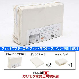 カリモク 薄型マットレス用SD 寝装品3点パック（ボックスシーツ2＋ベッドパッド1） セミダブル【KN28MA】