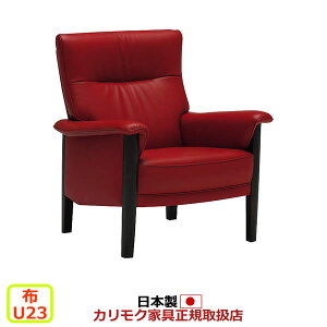 カリモク ソファ UW37モデル 平織布張 肘掛椅子 【COM オークEHKYQA/U23グループ】【UW3700-U23】
