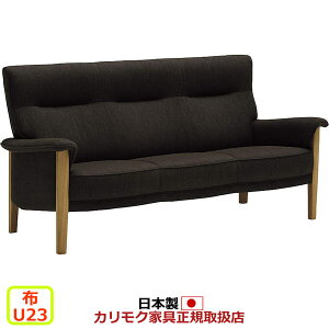 カリモク ソファ 3人掛け UW37モデル 平織布張 長椅子 【COM オークEHKYQA/U23グループ】【UW3703-U23】