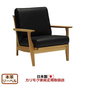 カリモク ソファ 1人掛け WU61モデル 本革張 肘掛椅子 【COM オークEHKYQA/リーベル】【WU6120-LB】