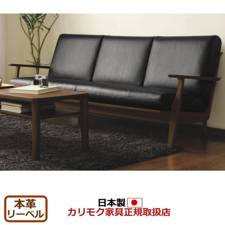 楽天市場】カリモク ソファ 3人掛け WU61モデル 本革張 長椅子 【COM  