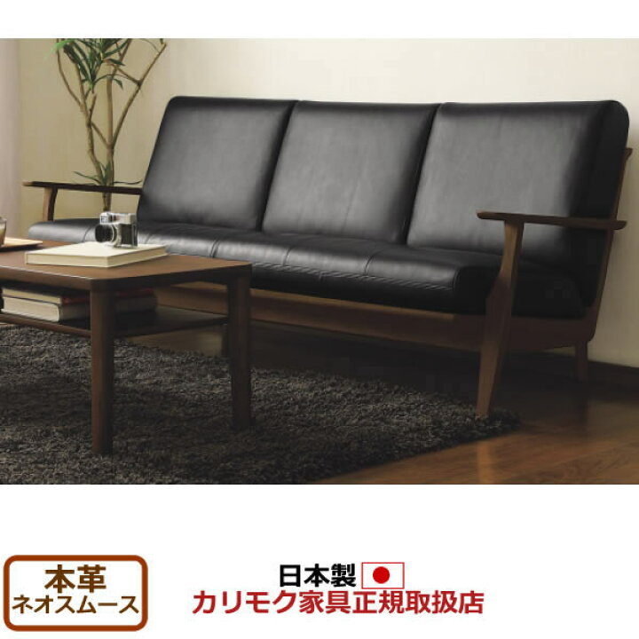 楽天市場】カリモク ソファ 3人掛け WU61モデル 本革張 長椅子 【COM 