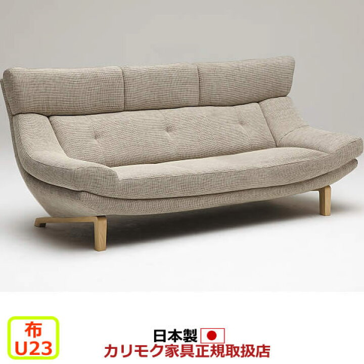 楽天市場】カリモク ソファ 3人掛け UU46モデル 平織布張 長椅子【COM 