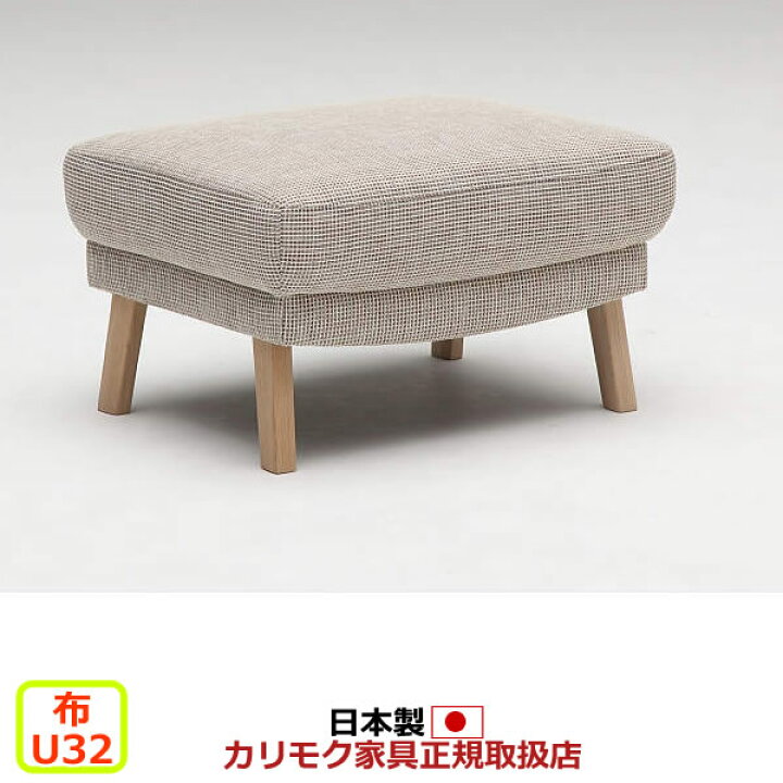 楽天市場】カリモク オットマン UU46モデル 平織布張 スツール 【COM 