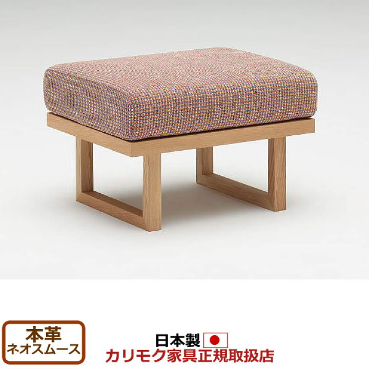 楽天市場】カリモク スツール オットマン WU47モデル 本革張 スツール 