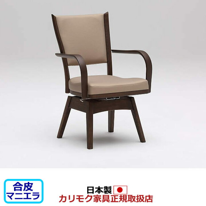 楽天市場】カリモク ダイニングチェア CT735モデル 合成皮革張 肘付 