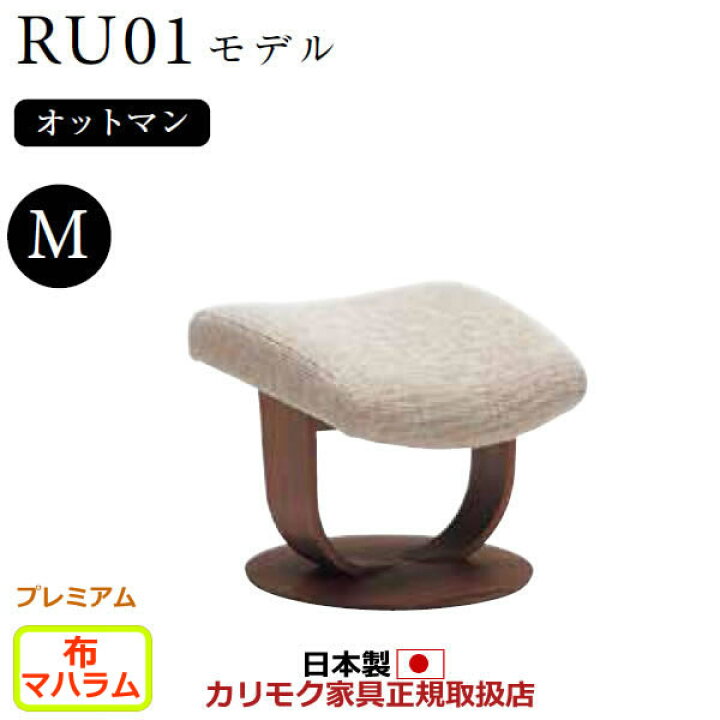 楽天市場】カリモク ザ・ファースト オットマン RU01モデル Mサイズ 布 