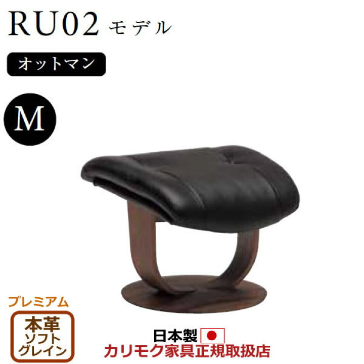 楽天市場】カリモク ザ・ファースト オットマン RU02モデル Mサイズ 本 
