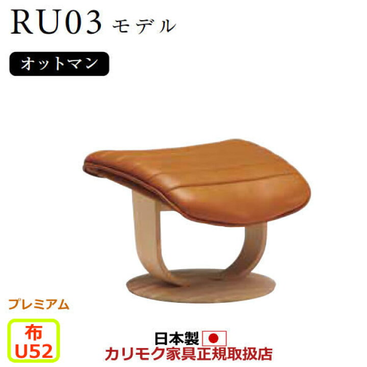 楽天市場】カリモク ザ・ファースト オットマン RU03モデル Mサイズ 布 