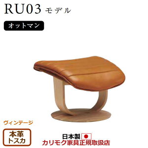 カリモク ザ・ファースト オットマン RU03モデル Mサイズ 本革張(外側:合成皮革)【COM ヴィンテージTNCJ/トスカ】【RU0356-V-TO】