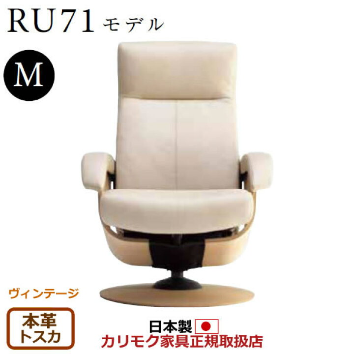 楽天市場】カリモク ザ・ファースト リクライナー RU71モデル Mサイズ 