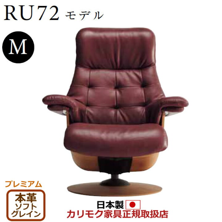 楽天市場】カリモク ザ・ファースト リクライナー RU72モデル Mサイズ 