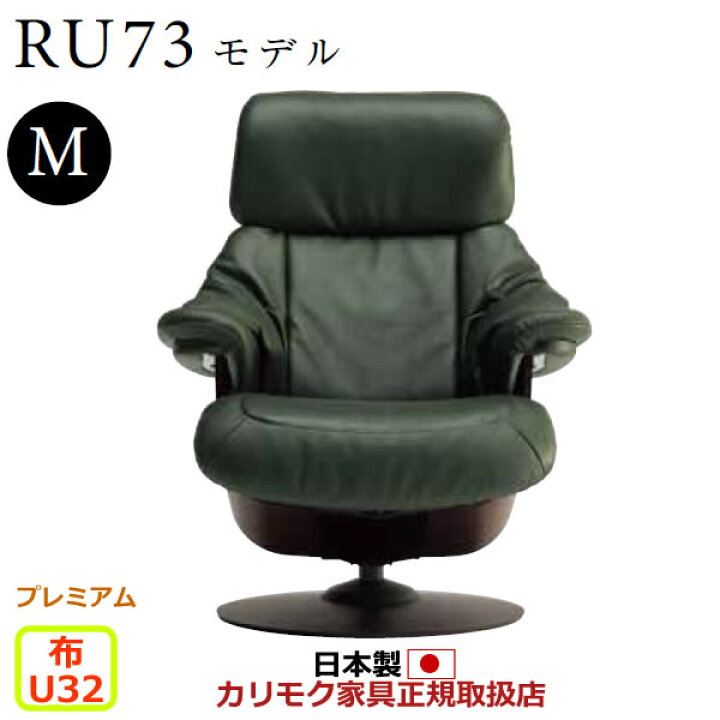 楽天市場】カリモク ザ・ファースト リクライナー RU73モデル Mサイズ 